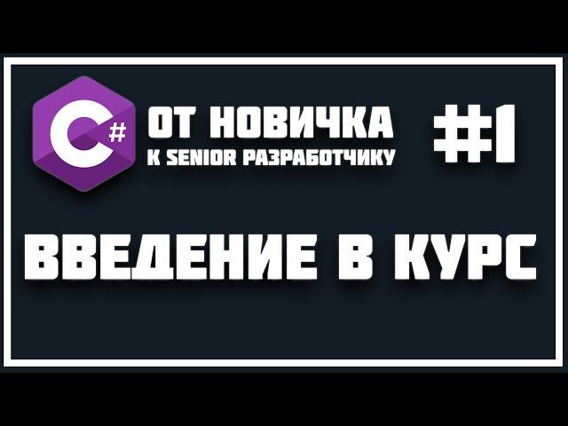 C# С НУЛЯ ДО УРОВНЯ SENIOR | КУРС - ВВЕДЕНИЕ 