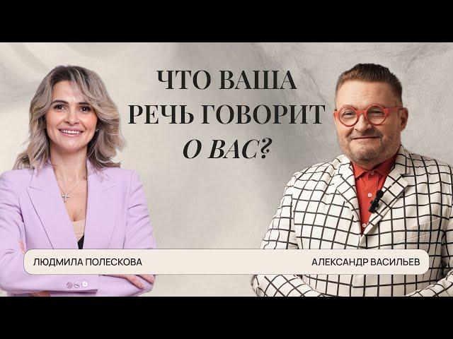 Что ваша речь говорит о вас?