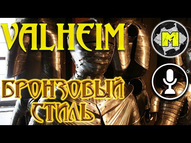 Valheim броня | Valheim gameplay 2021 | Как сделать бронзовый сет (HD)