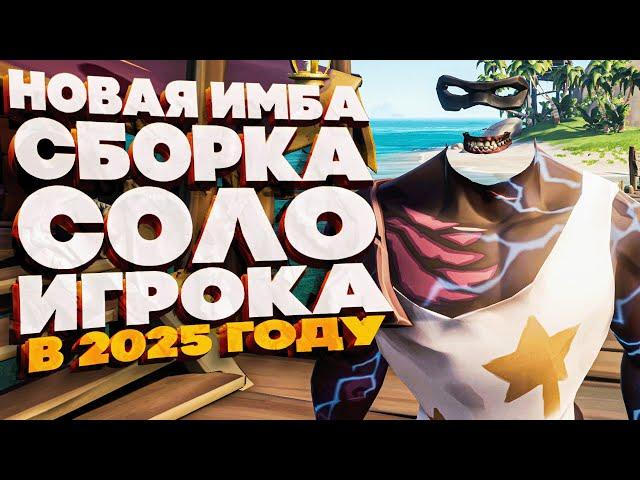 НОВАЯ ИМБА СБОРКА ДЛЯ СОЛО ИГРОКА В 2025 ГОДУ