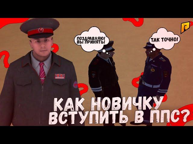 КАК НОВИЧКУ ЛЕГКО ВСТУПИТЬ В ПОЛИЦИЮ(ППС)? МОЯ НОВАЯ ОРГАНИЗАЦИЯ! (CRMP | Radmir)