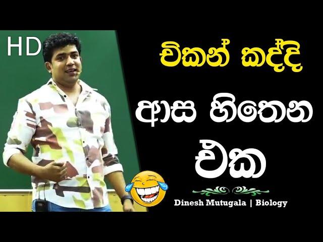 සැකිල්ලෙ ආතල්  | Dinesh Muthugala | #dineshmuthugala #muthugalasir