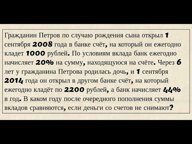 Задача 17 из профильного ЕГЭ по математике. Банки, вклады, кредиты. Гражданин Петров открывает счета