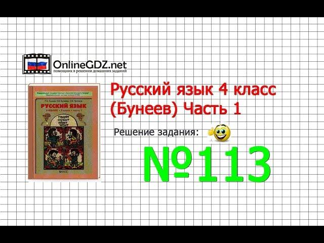 Упражнение 113 — Русский язык 4 класс (Бунеев Р.Н., Бунеева Е.В., Пронина О.В.) Часть 1