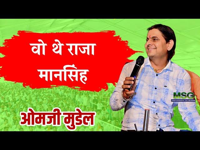 वो थे राजा मानसिंह//ओम जी मुंडेल लाइव 2024//OM Ji Mundel live 2024