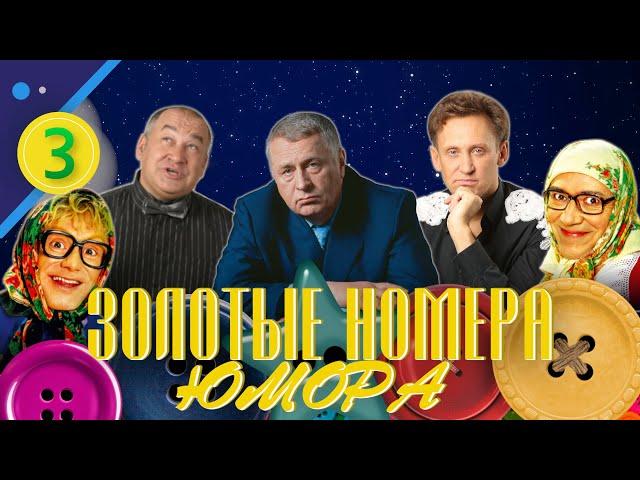 ЗОЛОТЫЕ НОМЕРА Юмора #3  СБОРНИК СМЕХА и ЮМОРА | Юмористический концерт | Включаем 2023