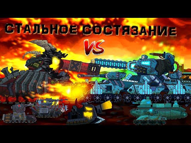 Стальное состязание - Мультики про танки