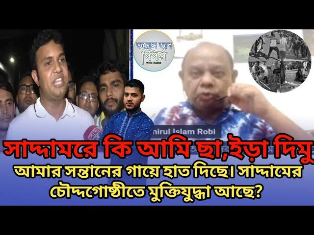 সাদ্দামরে কি আমি ছাইড়া দিমু আমার সন্তানের গায়ে হাত দিছে। ছাত্রলীগ সভাপতিকে হুমকি দিলেন মুক্তিযুদ্ধা