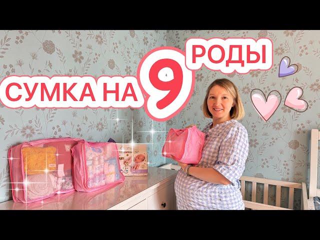 СУМКА НА 9 РОДЫ В РОДДОМ РАССТОРГЛИ КОНТРАКТ ИМЯ ДЛЯ МАЛЫША