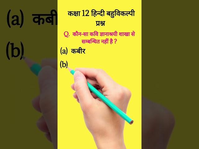 Class 12 hindi MCQ #viralshort #shravanlecturerstudy