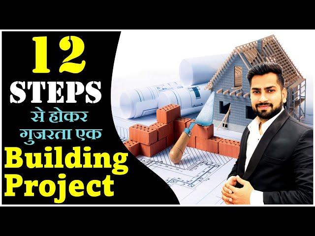 12 Most Important Stages of Construction Project | Steps of Building Construction || By CivilGuruji