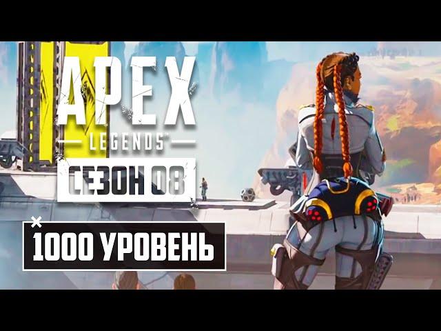 1000 УРОВЕНЬ в Apex Legends! | СКИНЫ БАТЛПАССА 8 СЕЗОНА | МИРОТВОРЕЦ ВЕРНУТ! | ИЗМЕНЕНИЯ НА КАНЬОНЕ!