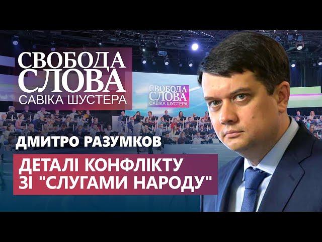 Чому Разумков не у Трускавці зі «слугами»? Емоційний коментар конфлікту від Голови Верховної Ради