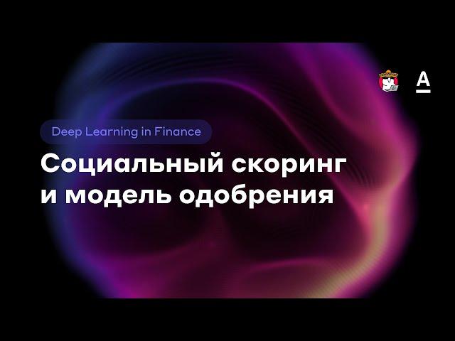 Георгий Смирнов | Социальный скоринг и модель одобрения - DL in finance