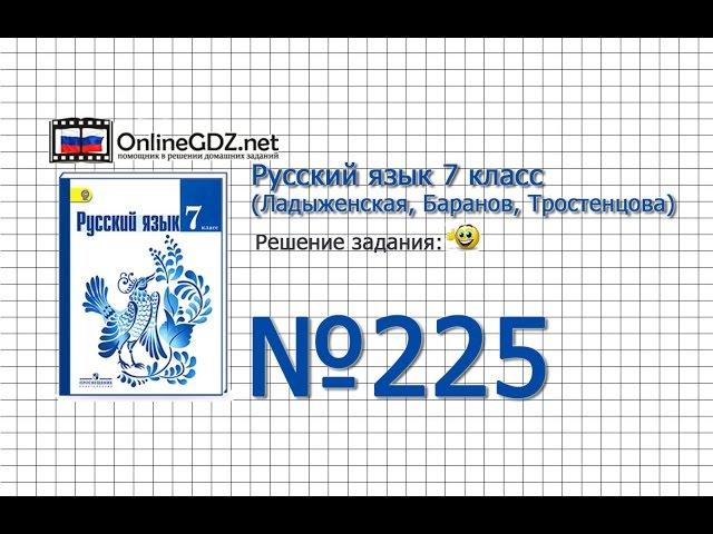 Задание № 225 — Русский язык 7 класс (Ладыженская, Баранов, Тростенцова)