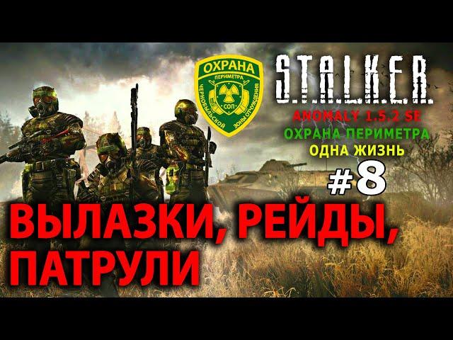 S.T.A.L.K.E.R. Anomaly 1.5.2 SE - Военные (Одна Жизнь) №8 - Вылазки, Рейды, Патрули