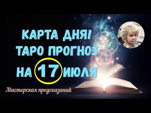 КАРТА ДНЯ! Прогноз ТАРО на 17 ИЮЛЯ 2022г  По знакам зодиака! Новое!