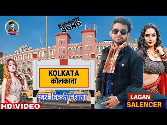 #video आ गया #सिंगर_विक्की_वैशाली  धमाकेदार सॉन्ग | कोलकाता गे छौड़ी / #kolkata ge chhodi song #2023