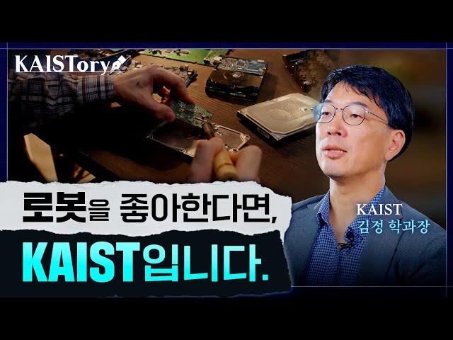 기계공학의 미래, KAIST가 이끌어갑니다. 최신 미래 로봇 이야기 I KAIST 김정 학과장