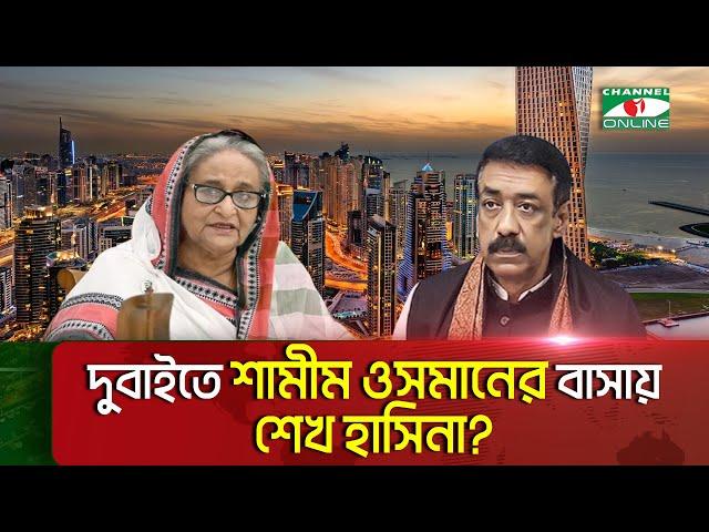 ভারত ছেড়ে দুবাইতে শেখ হাসিনা? || Channel i News