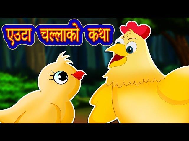 Bahadur Challa बहादुर चल्ला | Wise Little Hen | Nepali Moral Katha | Nepali Moral Stories