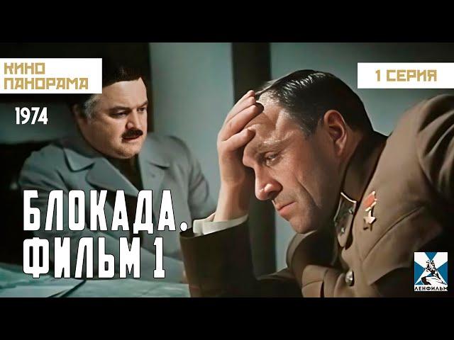 Блокада: Фильм 1: Лужский рубеж, Пулковский меридиан (1 серия) (1974 год) военная драма