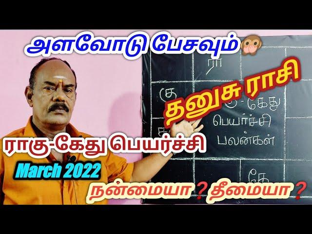 ராகு கேது பெயர்ச்சி பலன்கள் 2022|தனுசு ராசி|Dhanusu rasi Rahu kethu peyarchi palan|RahuKethubenefits