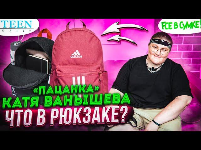 «Пацанка» Катя Ванышева показала, что лежит в ее рюкзаке / шоу «Fсе в сумке!»