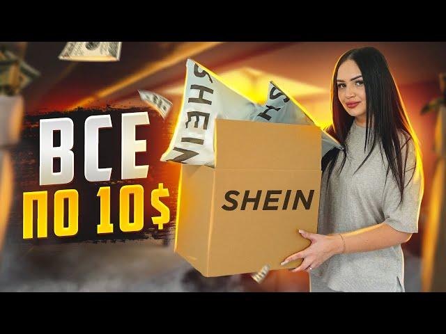 РАСПАКОВКА С SHEIN  БЮДЖЕТНАЯ ОДЕЖДА  ИЗ КИТАЯ ПО 10 $ ПРИМЕРКА И ОЖИДАНИЕ/РЕАЛЬНОСТЬ