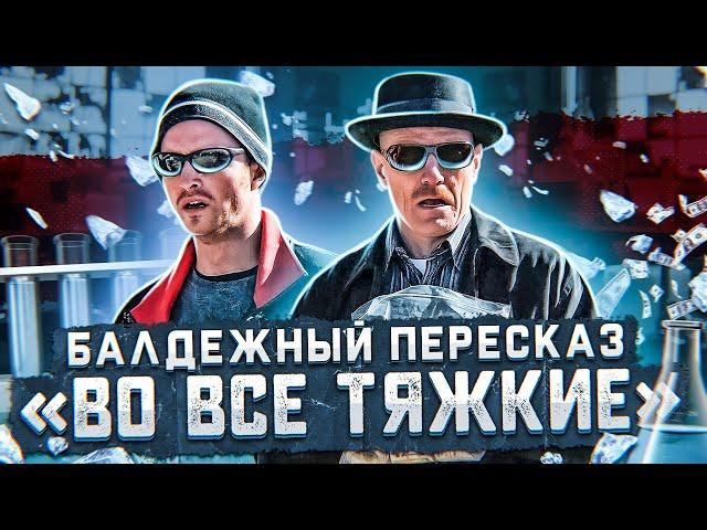 Балдежный Пересказ ВО ВСЕ ТЯЖКИЕ — 1 Сезон (Breaking Bad) [Сюжет Сериала]