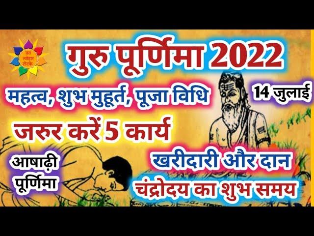 Guru Purnima 2022 Date, गुरु पूर्णिमा 2022, गुरु पूर्णिमा कब है, July Purnima 2022, Ashadha Purnima