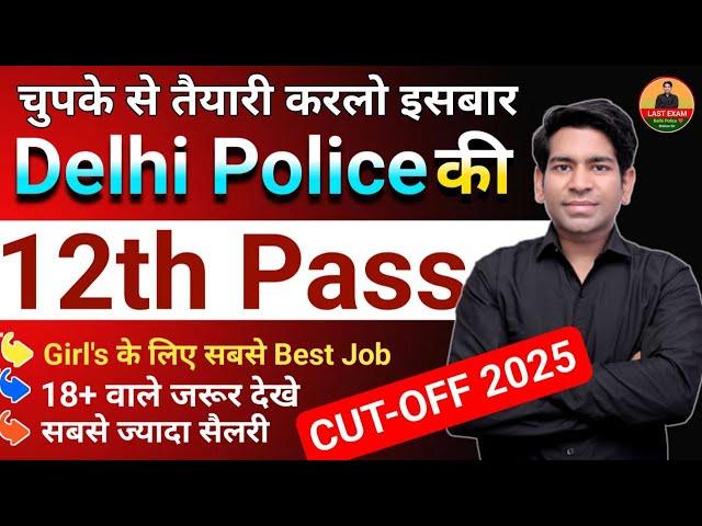 Delhi Police Constable Vacancy 2025 | syllabus, exam pattern, cut off, sallary, Post | LAST EXAM