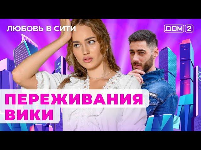 ДОМ-2. Любовь в сити (эфир от 11.09.2024)