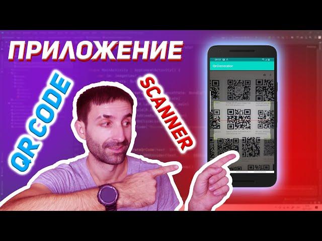 Сканнер QR кода для Android на Kotlin и Android Studio