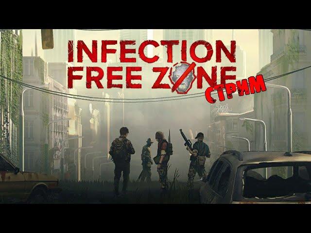 СВОЯ ОБЩИНА | Infection Free Zone | СТРИМ #1