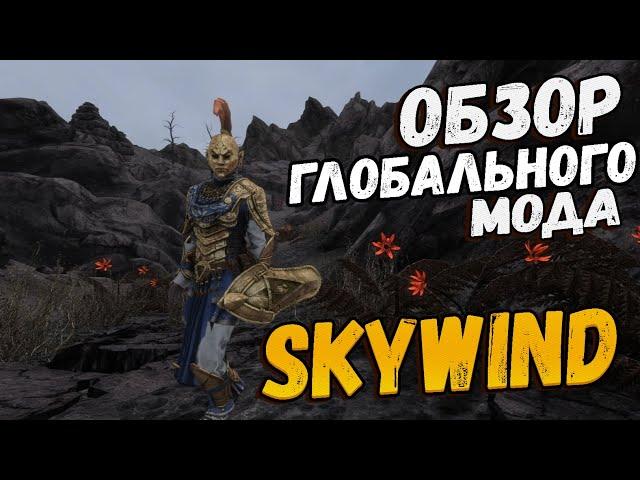 SKYWIND ОБЗОР глобального мода Морровинд на движке Скайрима