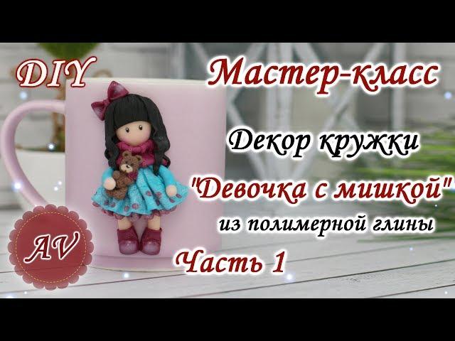 Мастер-класс: Часть 1. Декор кружки из полимерной глины FIMO/Девочка на кружке/polymer clay tutorial