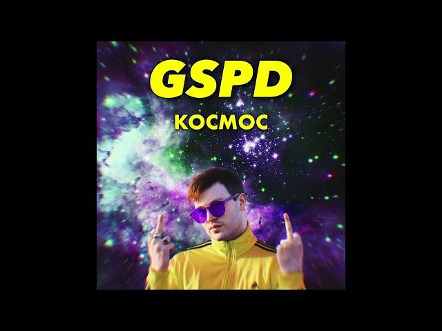 GSPD - Я улетаю (Official Audio)