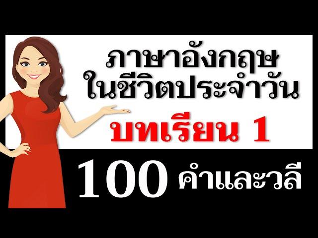 คำและวลีภาษาอังกฤษ: บทเรียนที่ 1 - ฝึกฝนการพูดภาษาอังกฤษวันนี้!