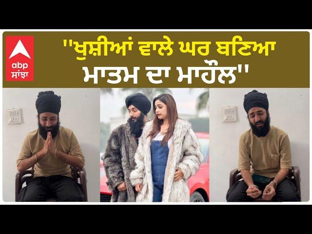 Kulhad Pizza Couple Crying| 'ਖੁਸ਼ੀਆਂ ਵਾਲੇ ਘਰ 'ਚ ਬਣਿਆ ਮਾਤਮ ਦਾ ਮਾਹੌਲ''- ਕੁੱਲੜ ਪੀਜ਼ਾ ਵਾਲਿਆਂ ਨੇ ਕੀਤੀ ਅਪੀਲ