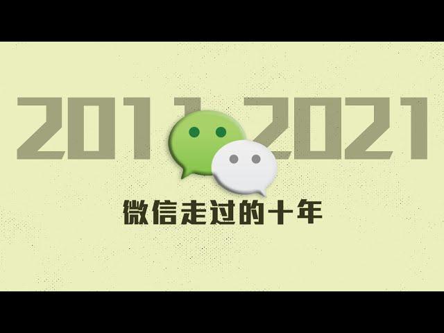 十年，微信如何改变了你的生活？ | A decade with Wechat