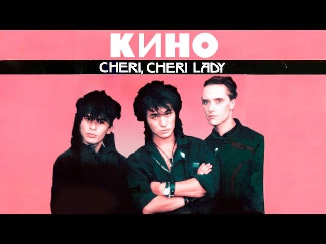 Виктор Цой (Кино) - Cheri, Cheri Lady (AI Cover Modern Talking)