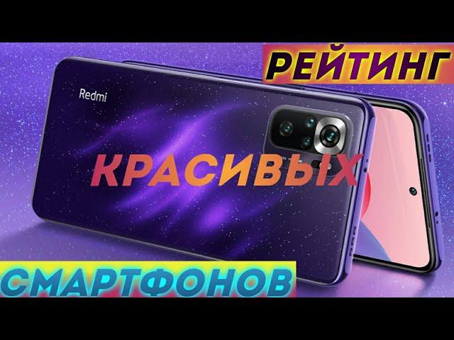 Самые КРАСИВЫЕ смартфоны 2022. Топ смартфонов 2022. Какой смартфон купить в 2022 году.