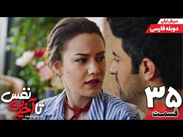 سریال جدید " تا آخرین نفس " قسمت سی و پنجم (دوبله فارسی) | Ölene Kadar Serial Doble Farsi Ep35