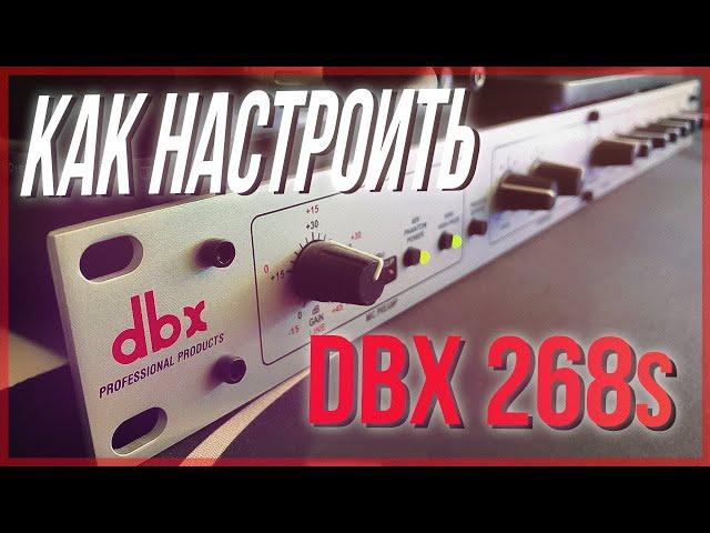 How to setup dbx 286s |  Идеальный голос для видео | Как настроить dbx286s