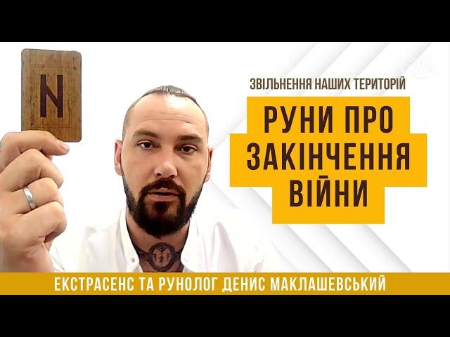 Закінчення війни в Україні. Звільнення наших територій. Екстрасенс та рунолог Денис Маклашевський