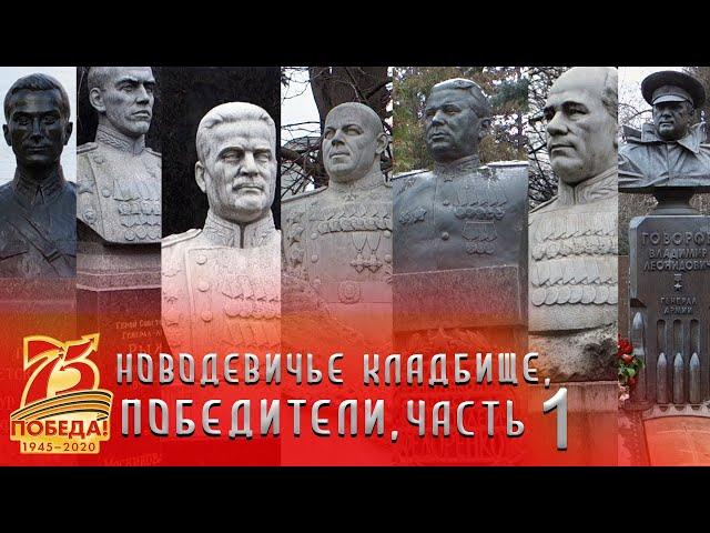 Новодевичье кладбище | Победители часть 1