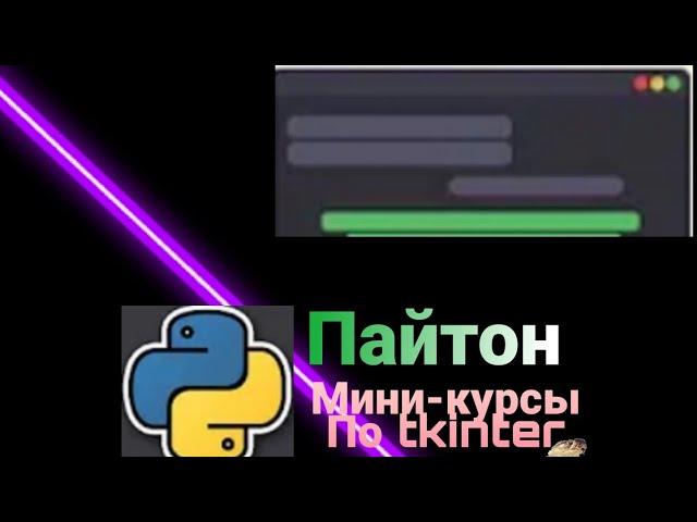 Tkinter [3]| Упаковщики. Методы pack(), grid() и place()