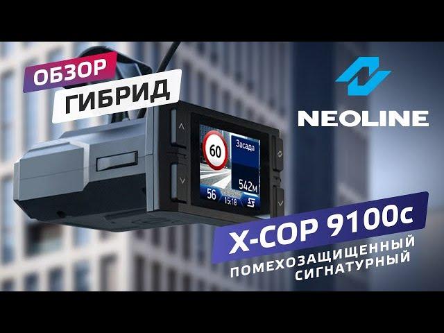 Обзор NEOLINE X-COP 9100c – доступный помехозащищенный премиум-гибрид