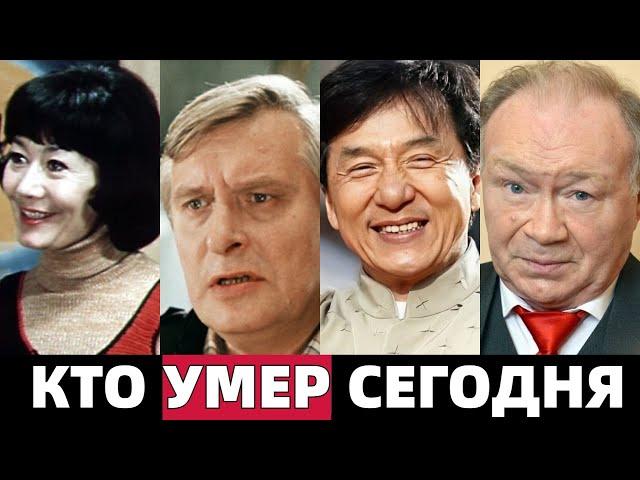 ЗВЁЗДЫ КИНО,КОТОРЫЕ СКОНЧАЛИСЬ СЕГОДНЯ